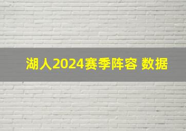 湖人2024赛季阵容 数据